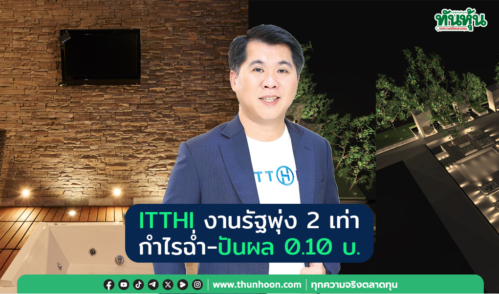 ITTHI งานรัฐพุ่ง 2 เท่า  กำไรฉ่ำ-ปันผล 0.10 บ.